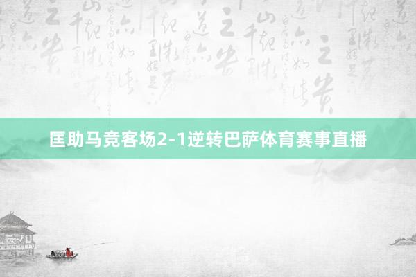 匡助马竞客场2-1逆转巴萨体育赛事直播