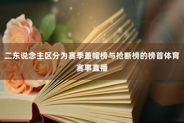 二东说念主区分为赛季盖帽榜与抢断榜的榜首体育赛事直播