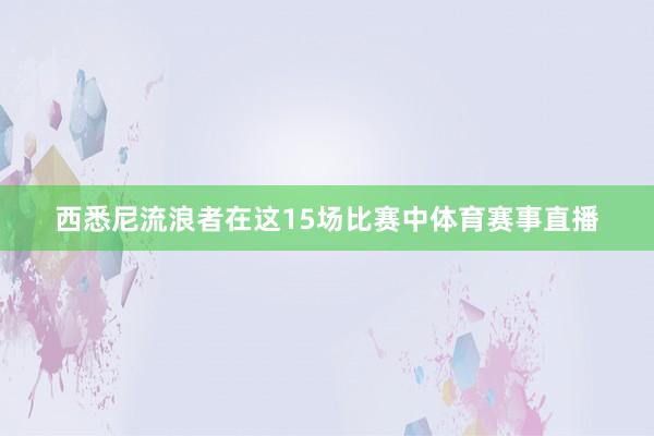 西悉尼流浪者在这15场比赛中体育赛事直播