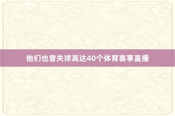 他们也曾失球高达40个体育赛事直播