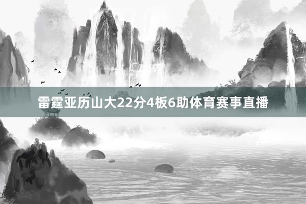 雷霆亚历山大22分4板6助体育赛事直播