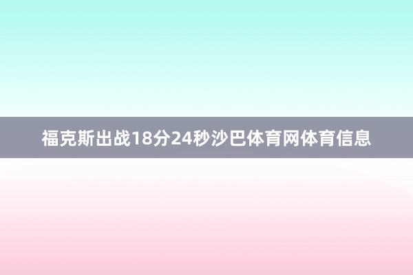 福克斯出战18分24秒沙巴体育网体育信息