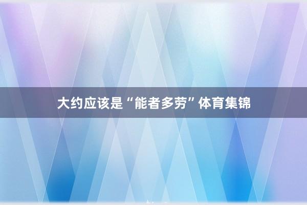 大约应该是“能者多劳”体育集锦