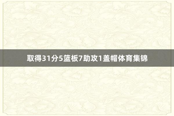 取得31分5篮板7助攻1盖帽体育集锦