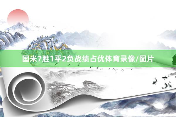 国米7胜1平2负战绩占优体育录像/图片