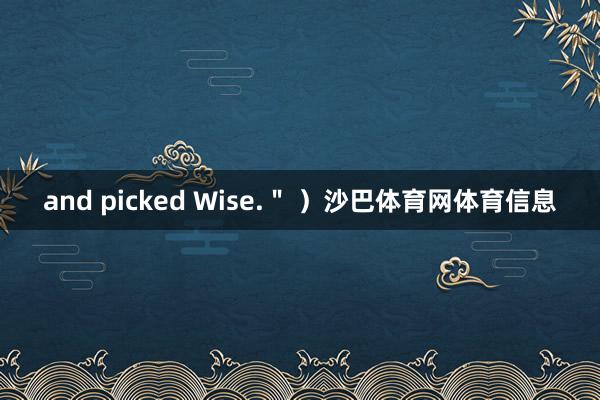 and picked Wise.＂ ）沙巴体育网体育信息