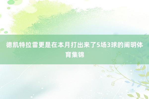 德凯特拉雷更是在本月打出来了5场3球的阐明体育集锦