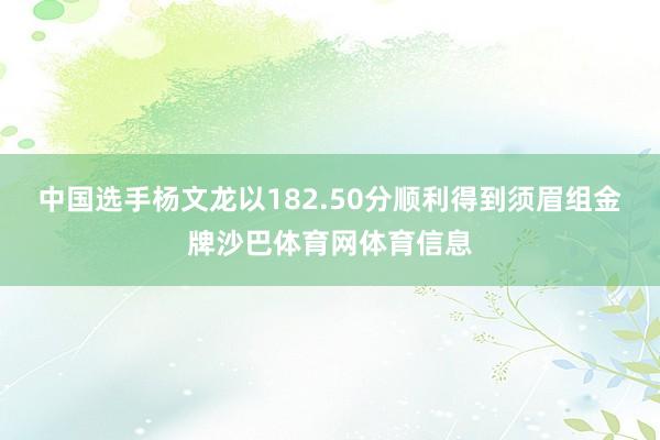 中国选手杨文龙以182.50分顺利得到须眉组金牌沙巴体育网体育信息