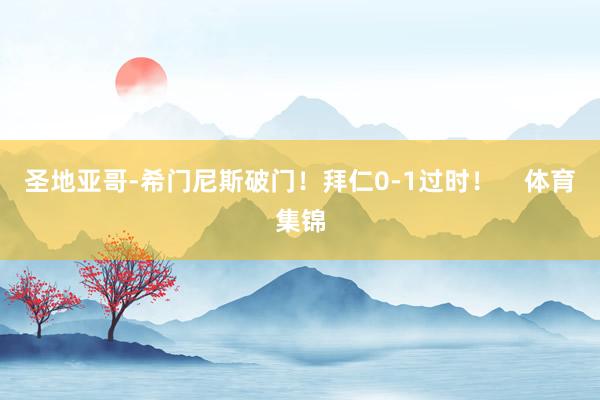 圣地亚哥-希门尼斯破门！拜仁0-1过时！    体育集锦