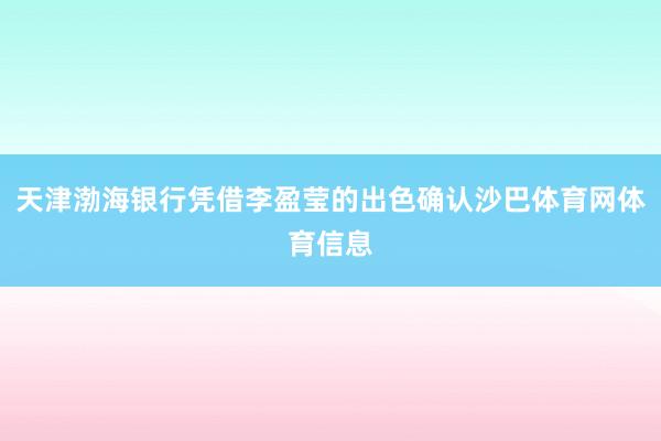 天津渤海银行凭借李盈莹的出色确认沙巴体育网体育信息