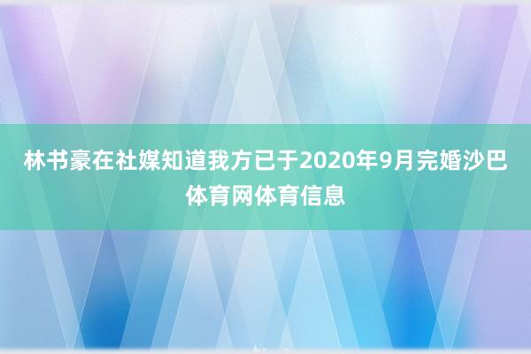 林书豪在社媒知道我方已于2020年9月完婚沙巴体育网体育信息