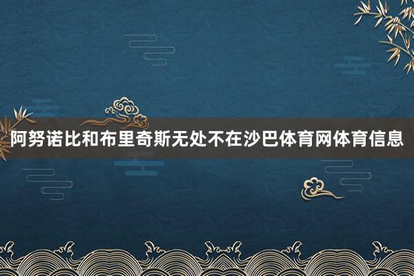 阿努诺比和布里奇斯无处不在沙巴体育网体育信息