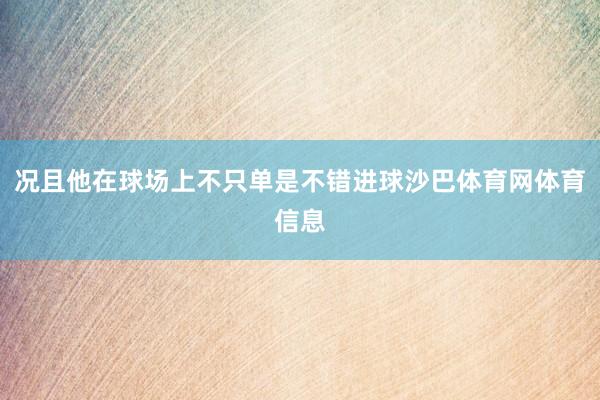 况且他在球场上不只单是不错进球沙巴体育网体育信息