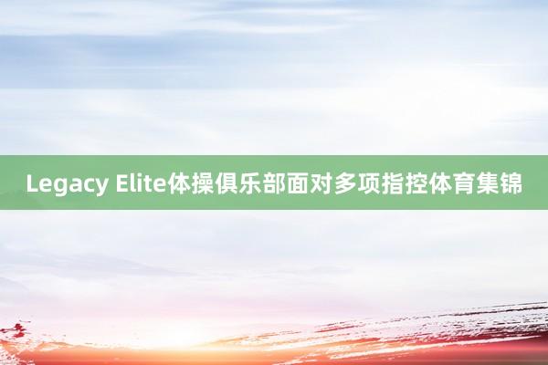 Legacy Elite体操俱乐部面对多项指控体育集锦