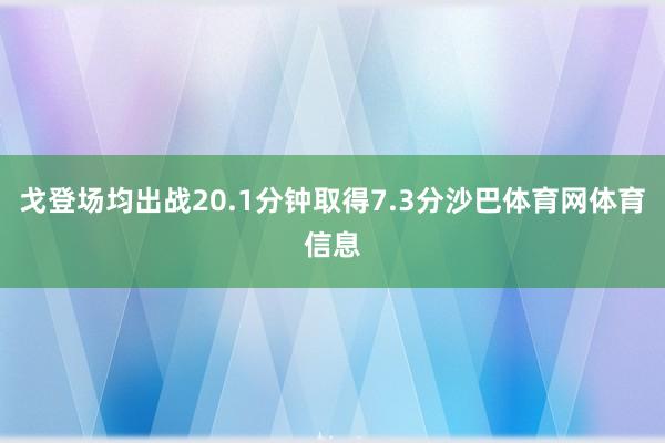 戈登场均出战20.1分钟取得7.3分沙巴体育网体育信息