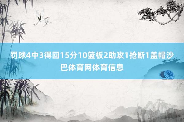 罚球4中3得回15分10篮板2助攻1抢断1盖帽沙巴体育网体育信息