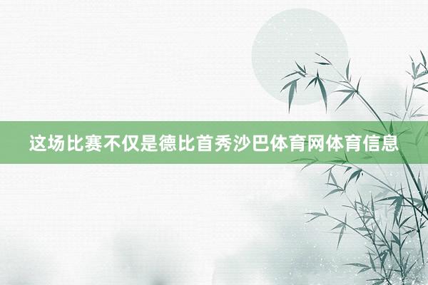 这场比赛不仅是德比首秀沙巴体育网体育信息