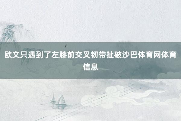 欧文只遇到了左膝前交叉韧带扯破沙巴体育网体育信息